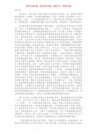 县委书记在全县党建工作述职评议会上的讲话.docx