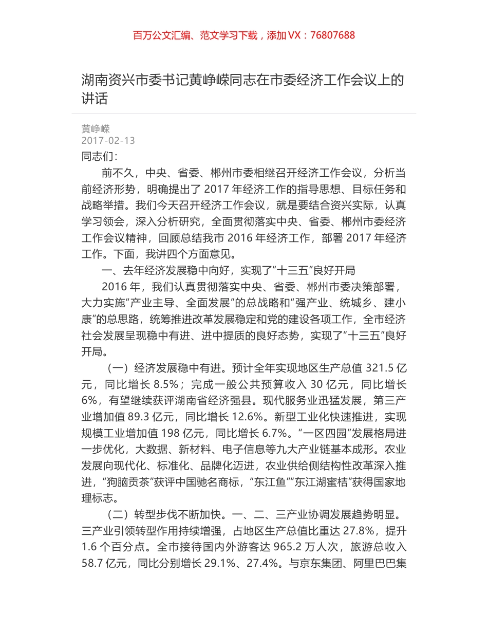 湖南资兴市委书记黄峥嵘同志在市委经济工作会议上的讲话.docx_第1页
