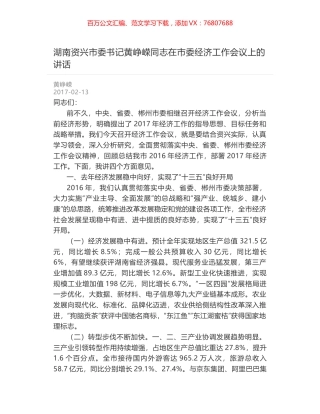湖南资兴市委书记黄峥嵘同志在市委经济工作会议上的讲话.docx