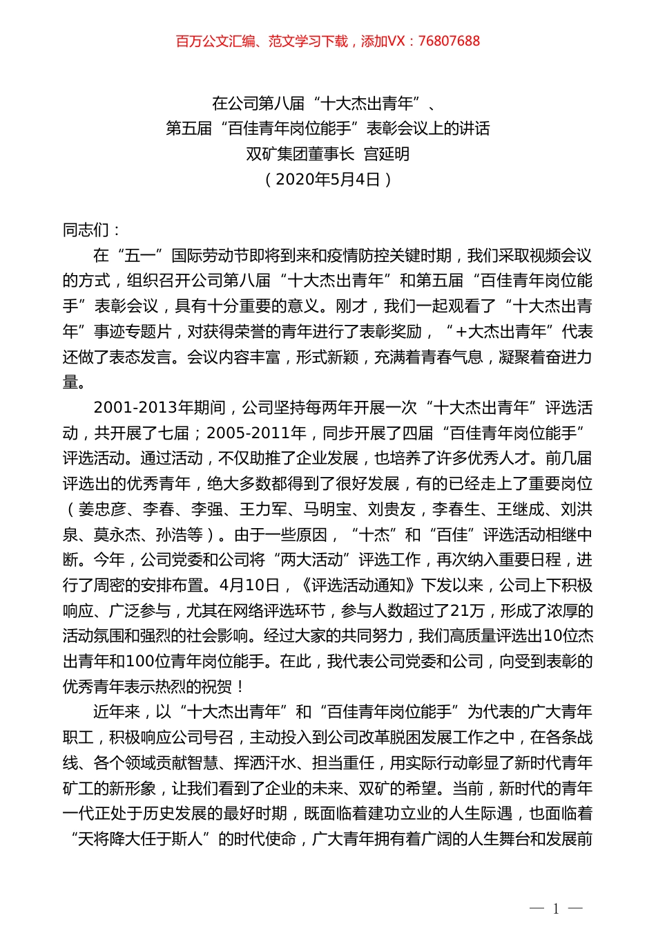 双矿集团董事长宫延明在公司第八届“十大杰出青年”、第五届“百佳青年岗位能手”表彰会议上的讲话.doc_第1页