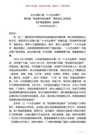 双矿集团董事长宫延明在公司第八届“十大杰出青年”、第五届“百佳青年岗位能手”表彰会议上的讲话.doc