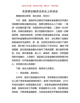 在政银企融资洽谈会上的讲话.docx