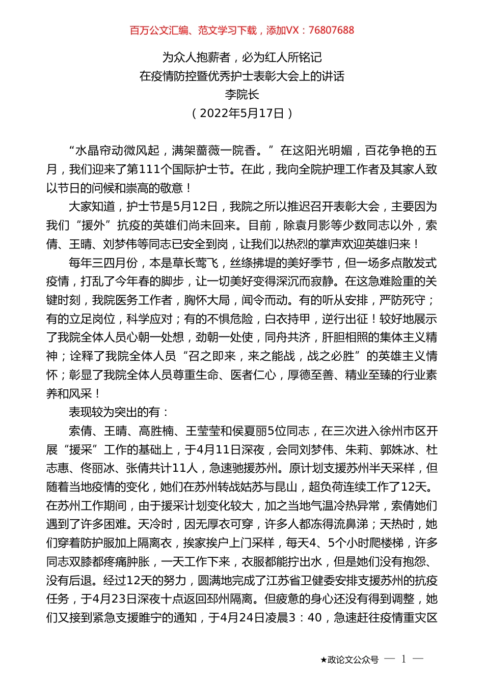 李院长：在疫情防控暨优秀护士表彰大会上的讲话.doc_第1页