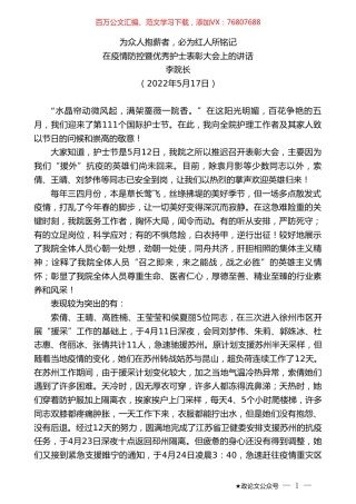 李院长：在疫情防控暨优秀护士表彰大会上的讲话.doc