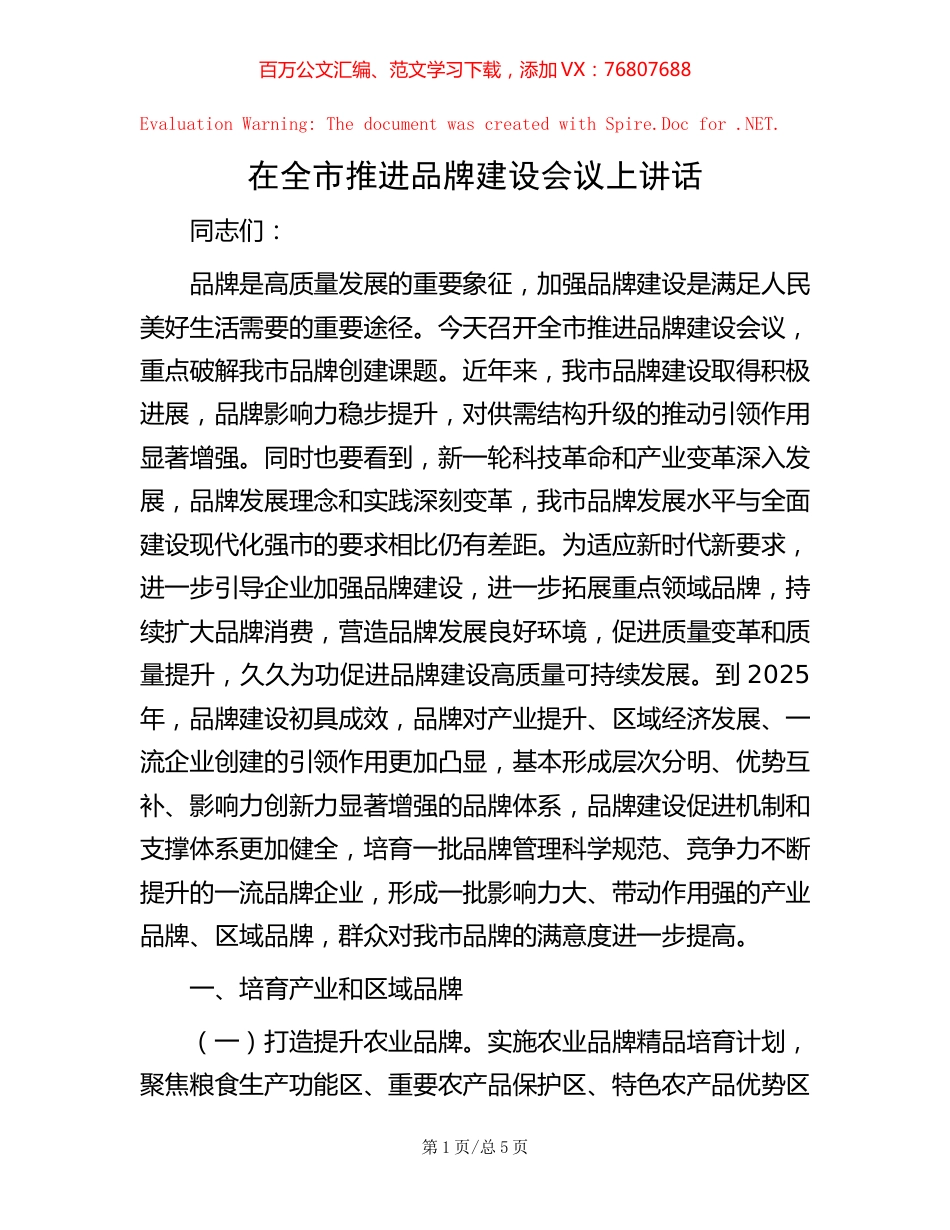 在全市推进品牌建设会议上讲话.docx_第1页