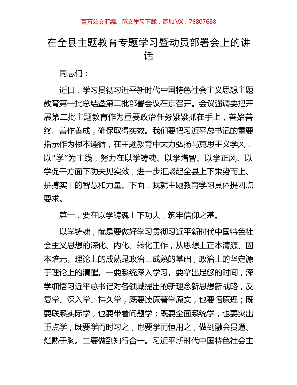 在全县主题教育专题学习暨动员部署会上的讲话.docx_第1页