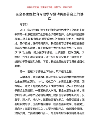 在全县主题教育专题学习暨动员部署会上的讲话.docx