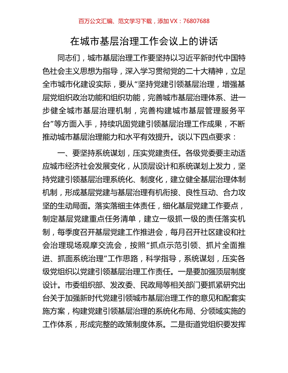 在城市基层治理工作会议上的讲话.docx_第1页