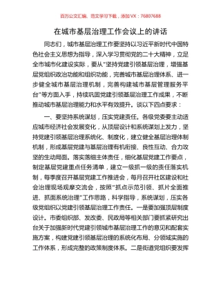在城市基层治理工作会议上的讲话.docx