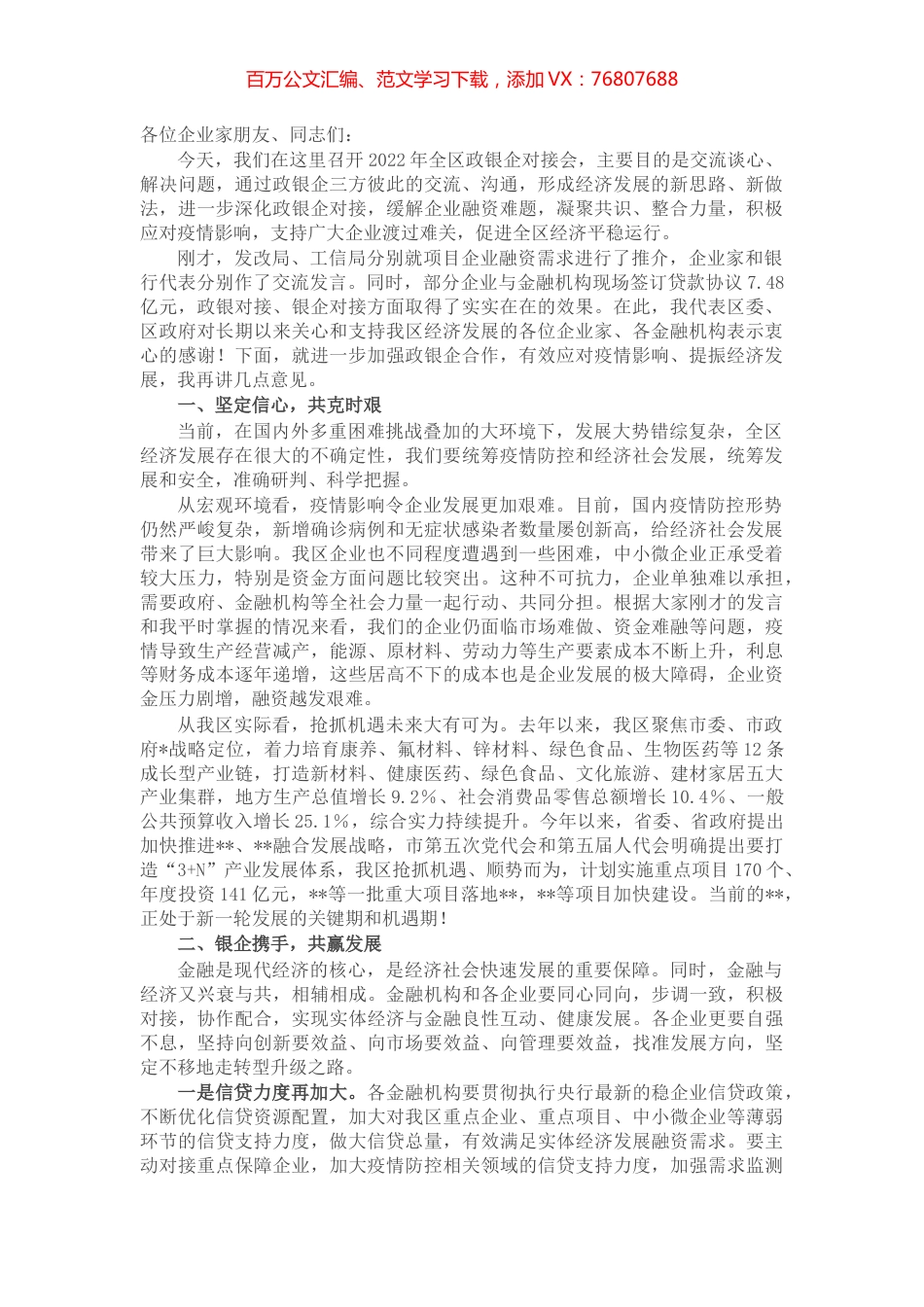 在2022年全区政银企融资对接会议上的讲话.docx_第1页