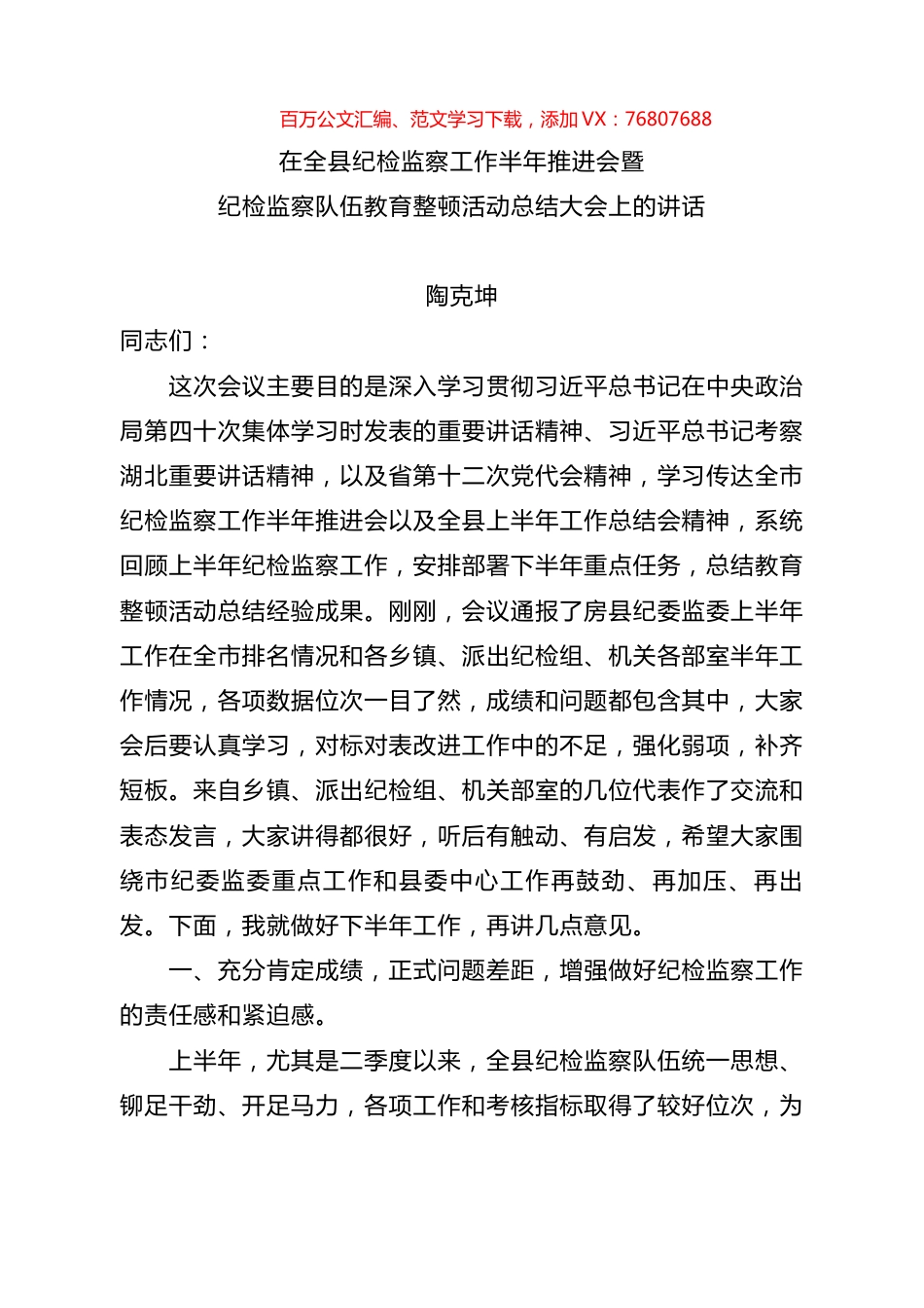 在全县纪检监察工作半年推进会暨纪检监察队伍教育整顿活动总结大会上的讲话.docx_第1页