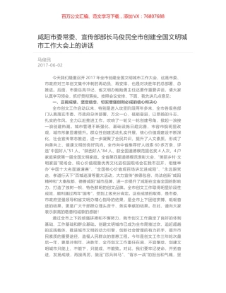 咸阳市委常委、宣传部部长马俊民全市创建全国文明城市工作大会上的讲话.docx