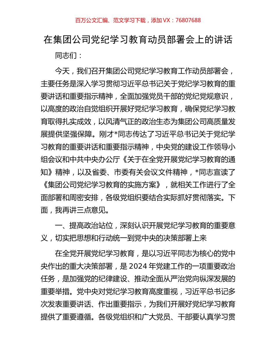在集团公司党纪学习教育动员部署会上的讲话.docx_第1页