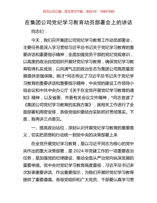 在集团公司党纪学习教育动员部署会上的讲话.docx