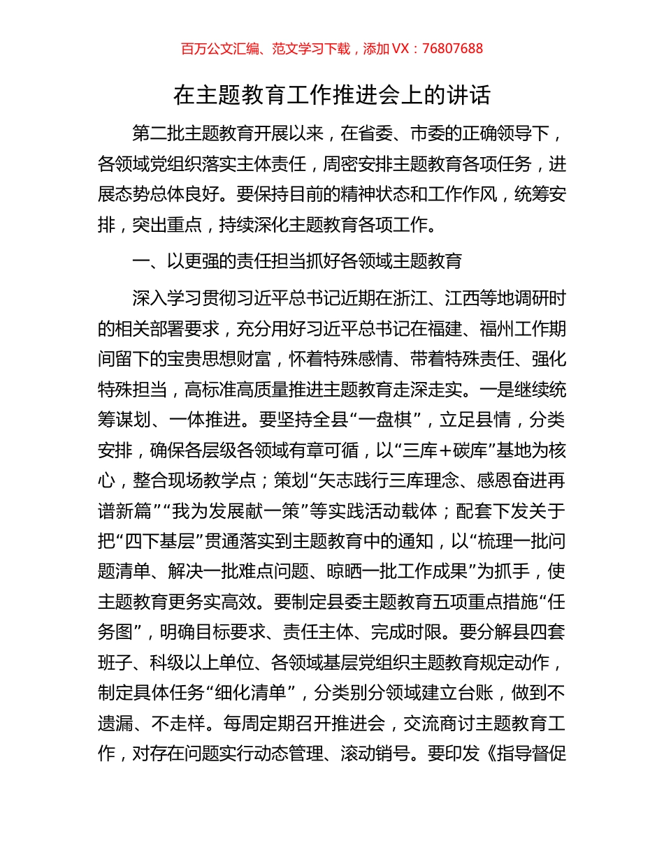 在主题教育工作推进会上的讲话.docx_第1页