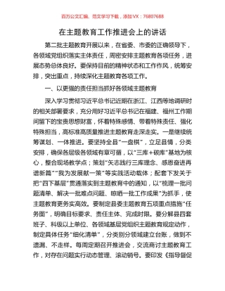 在主题教育工作推进会上的讲话.docx
