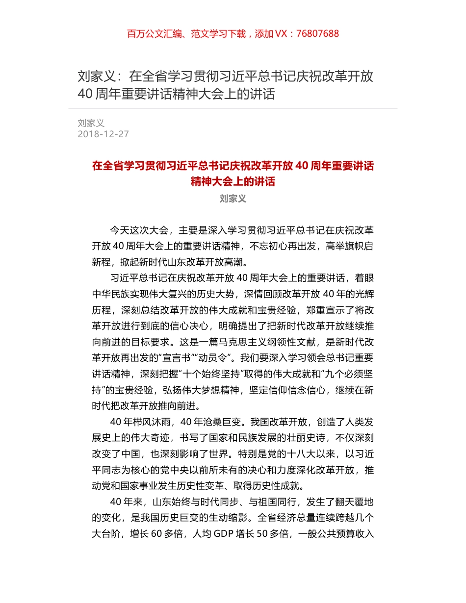 刘家义：在全省学习贯彻习近平总书记庆祝改革开放40周年重要讲话精神大会上的讲话.docx_第1页