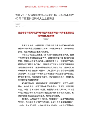 刘家义：在全省学习贯彻习近平总书记庆祝改革开放40周年重要讲话精神大会上的讲话.docx