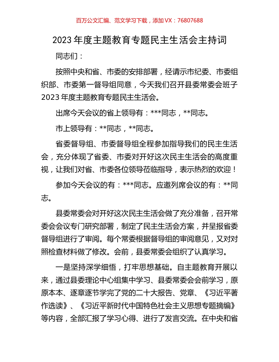 2023年度主题教育专题民主生活会主持词.docx_第1页