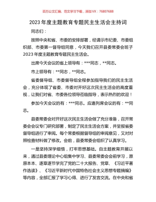 2023年度主题教育专题民主生活会主持词.docx