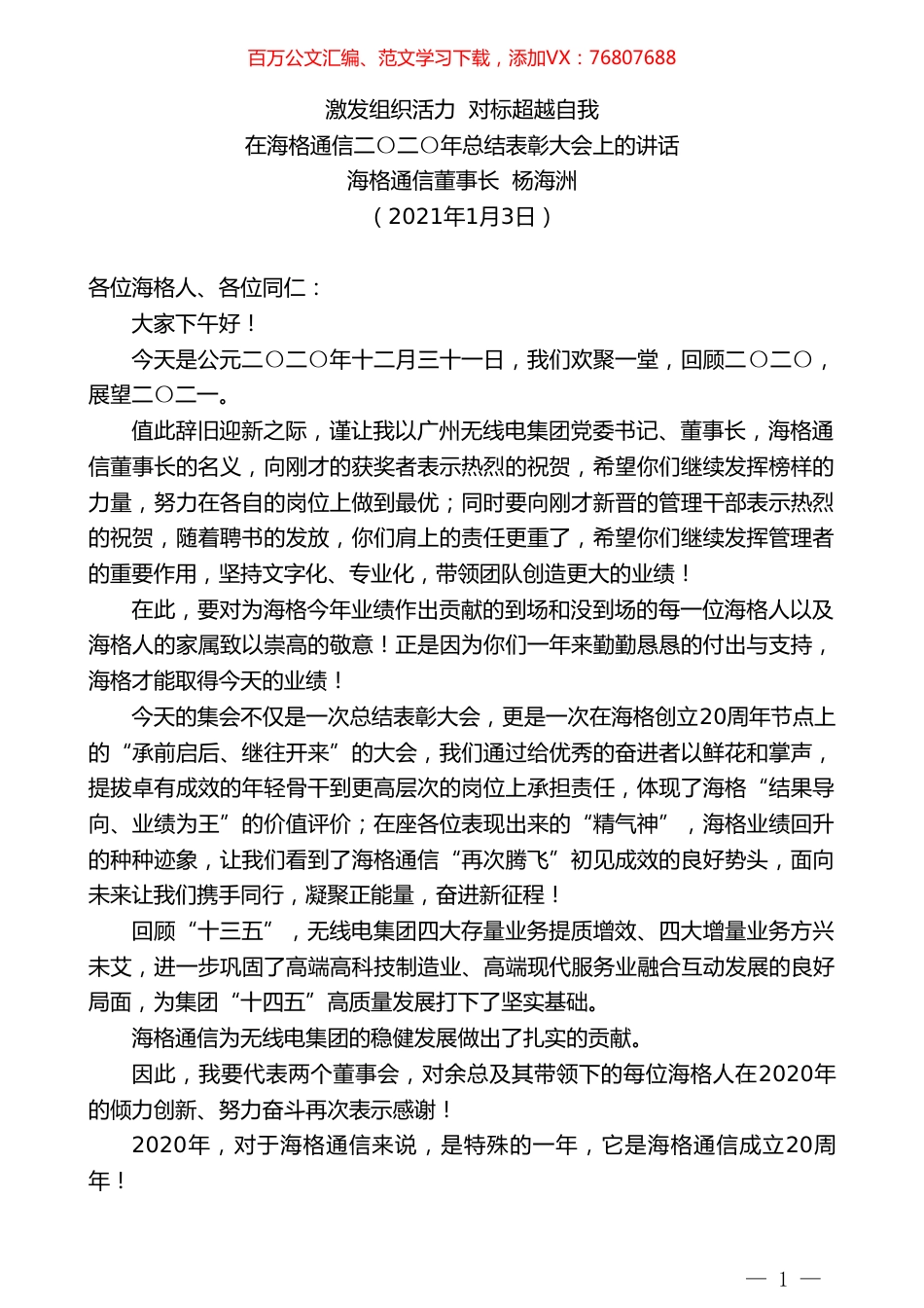 海格通信董事长杨海洲：在海格通信二〇二〇年总结表彰大会上的讲话.doc_第1页