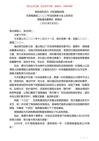 海格通信董事长杨海洲：在海格通信二〇二〇年总结表彰大会上的讲话.doc