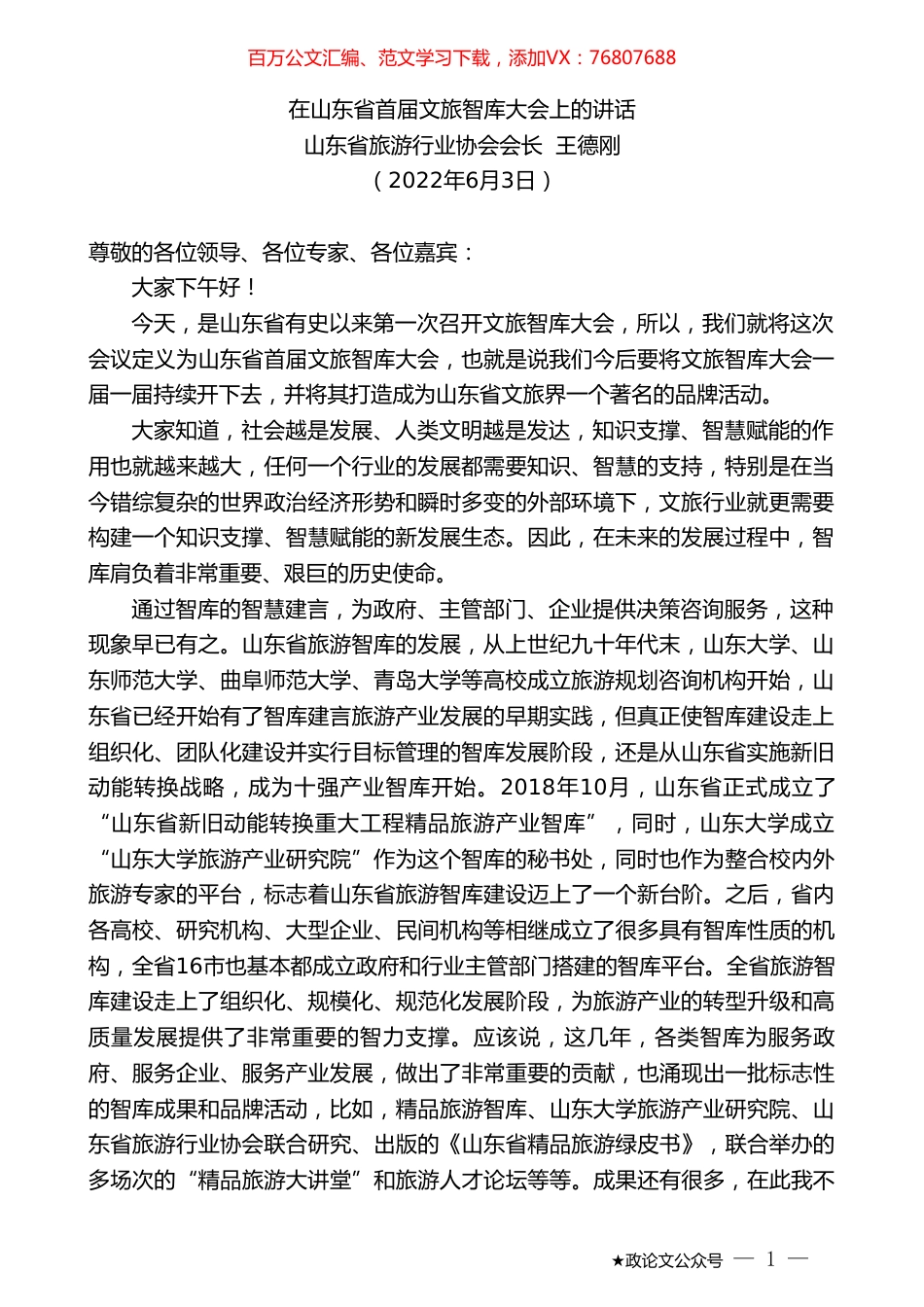 山东省旅游行业协会会长王德刚：在山东省首届文旅智库大会上的讲话.doc_第1页