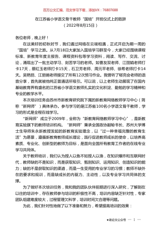 在江苏省小学语文骨干教师“国培”开班仪式上的致辞.doc