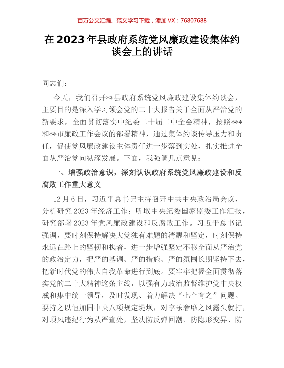 在2023年县政府系统党风廉政建设集体约谈会上的讲话.docx_第1页