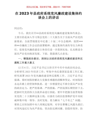 在2023年县政府系统党风廉政建设集体约谈会上的讲话.docx