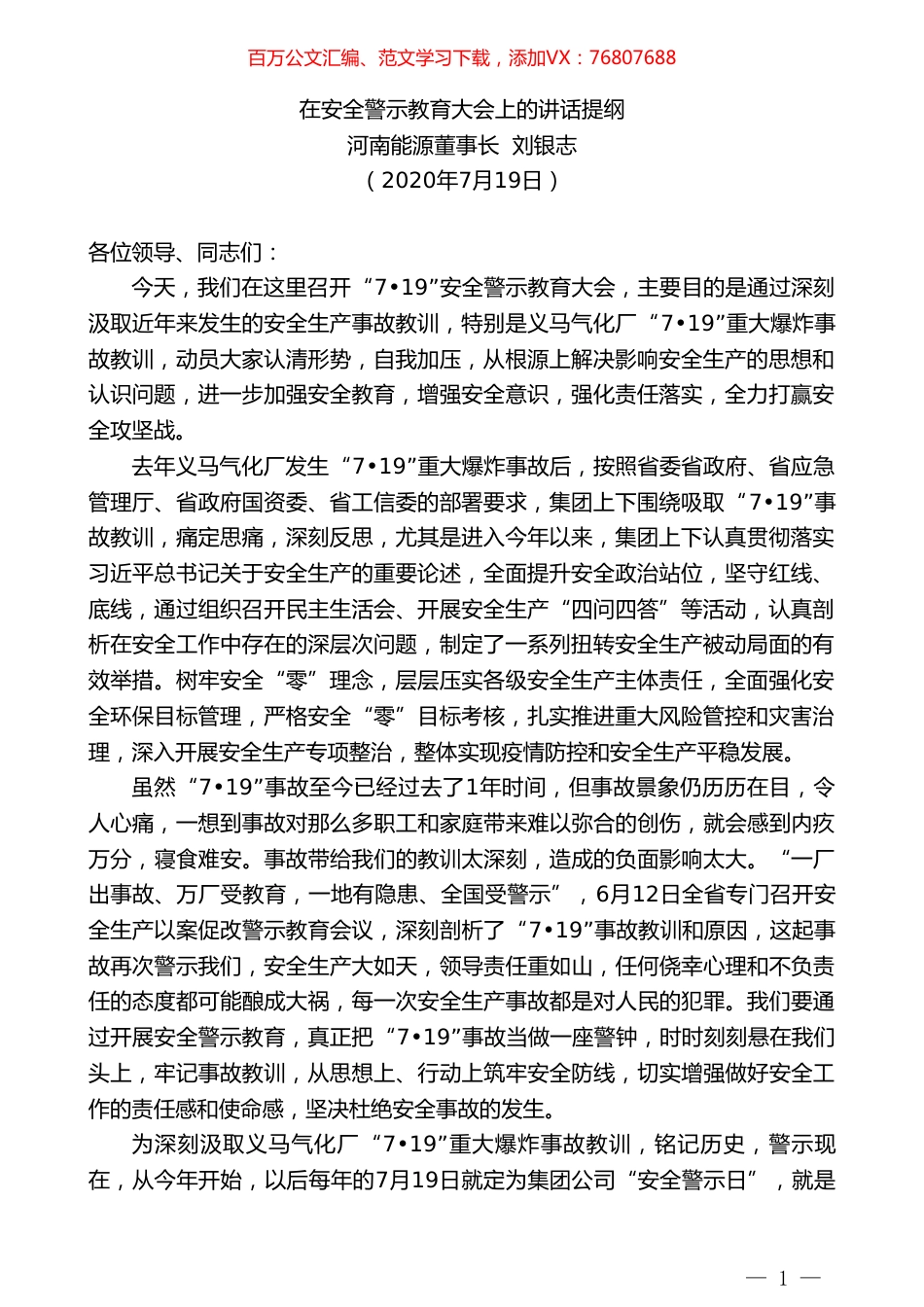 河南能源董事长刘银志：在安全警示教育大会上的讲话提纲.doc_第1页