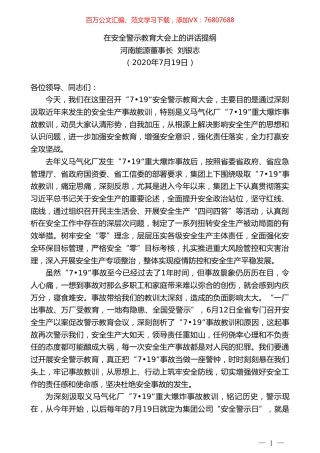 河南能源董事长刘银志：在安全警示教育大会上的讲话提纲.doc