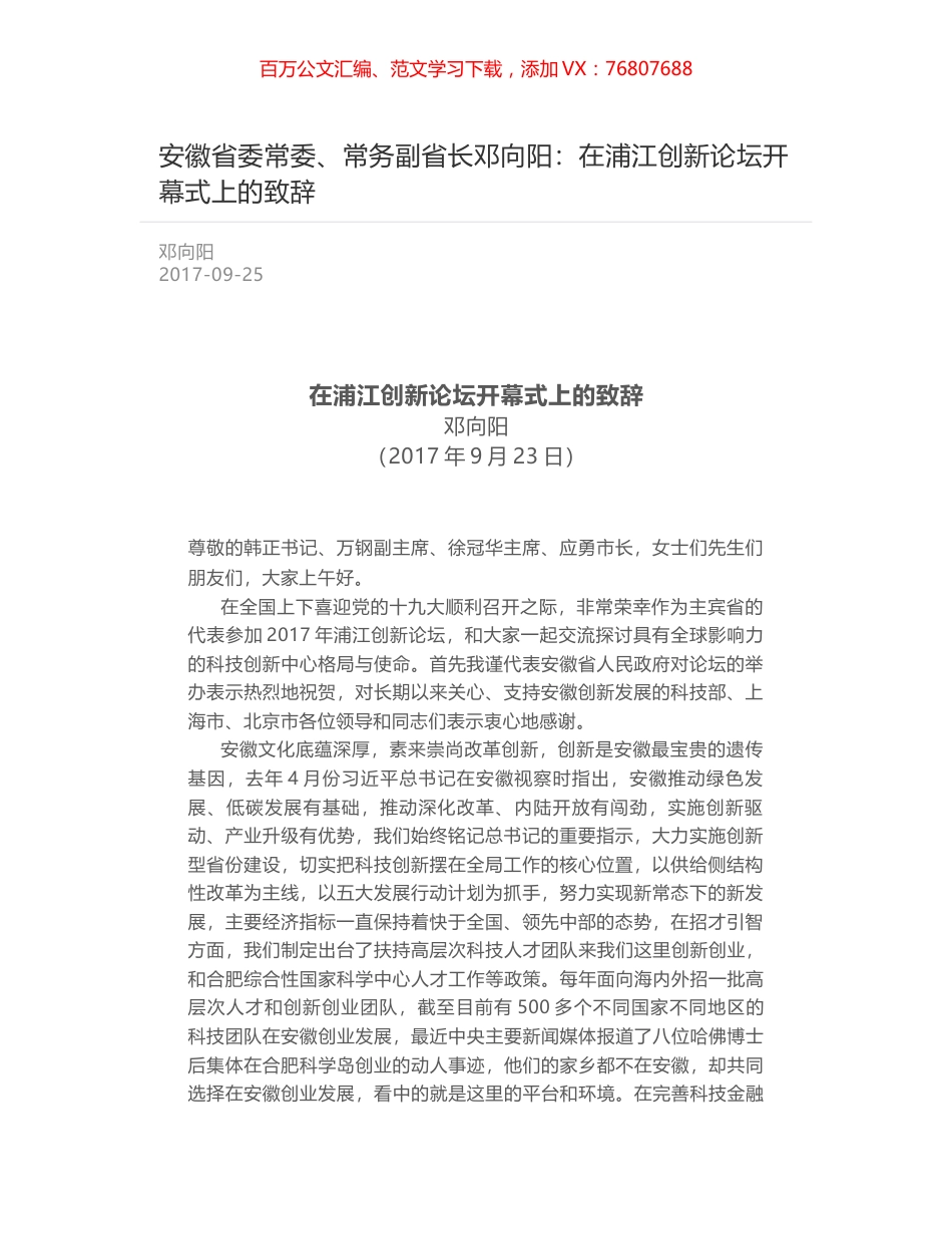 安徽省委常委、常务副省长邓向阳：在浦江创新论坛开幕式上的致辞.docx_第1页