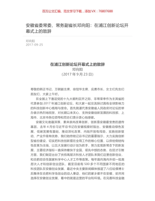 安徽省委常委、常务副省长邓向阳：在浦江创新论坛开幕式上的致辞.docx