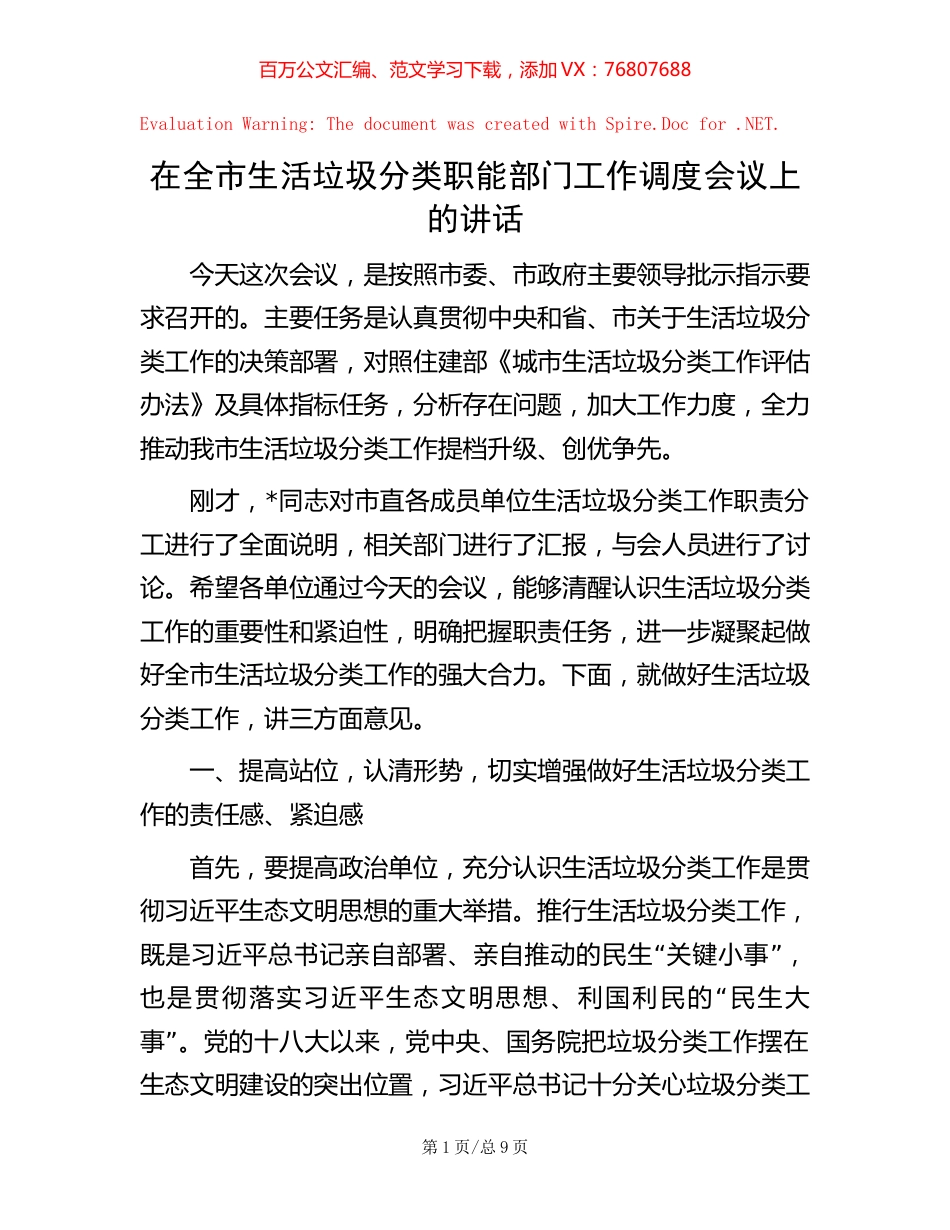 在全市生活垃圾分类职能部门工作调度会议上的讲话.docx_第1页