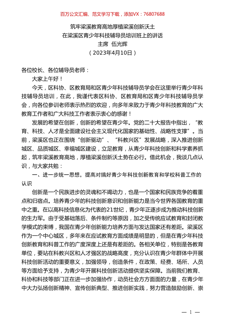 主席伍光辉：在梁溪区青少年科技辅导员培训班上的讲话.doc_第1页