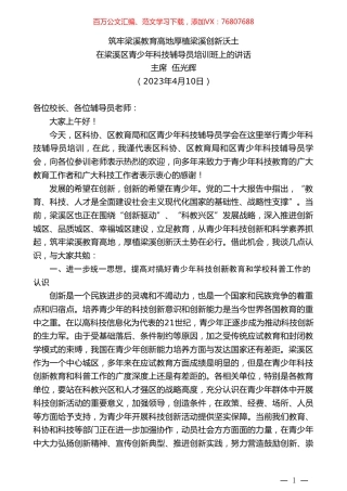 主席伍光辉：在梁溪区青少年科技辅导员培训班上的讲话.doc