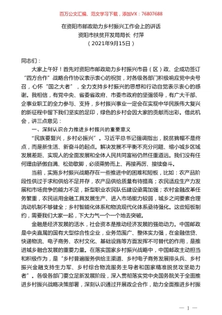 资阳市扶贫开发局局长付萍：在资阳市邮政助力乡村振兴工作会上的讲话.doc