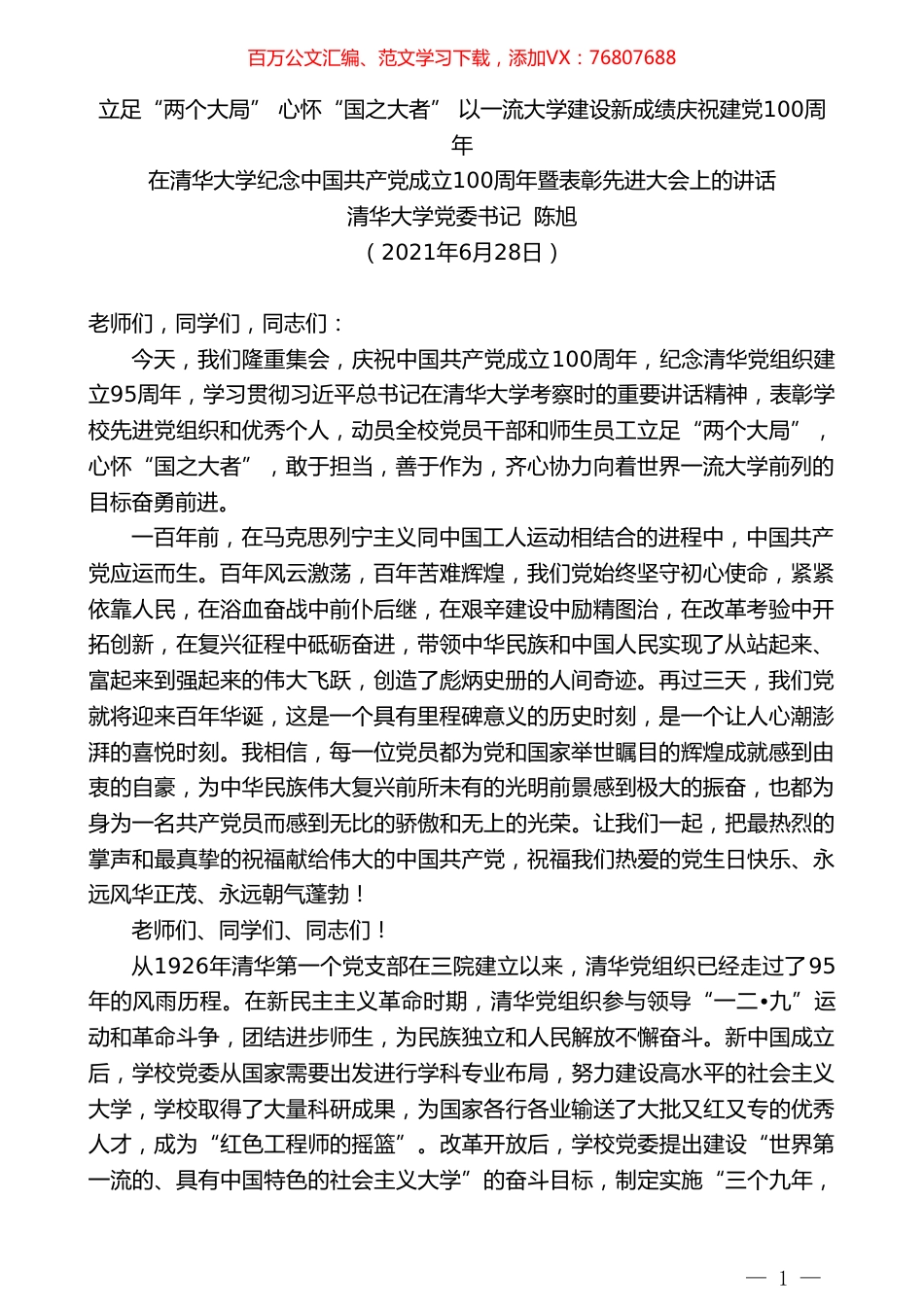 清华大学党委书记陈旭：在清华大学纪念中国共产党成立100周年暨表彰先进大会上的讲话.doc_第1页