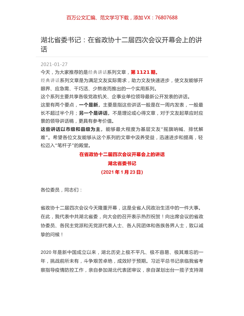 湖北省委书记：在省政协十二届四次会议开幕会上的讲话.docx_第1页