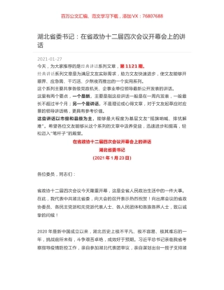 湖北省委书记：在省政协十二届四次会议开幕会上的讲话.docx
