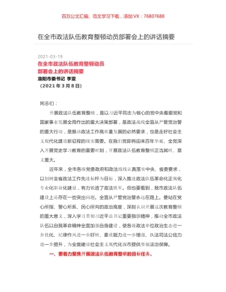 在全市政法队伍教育整顿动员部署会上的讲话摘要.docx