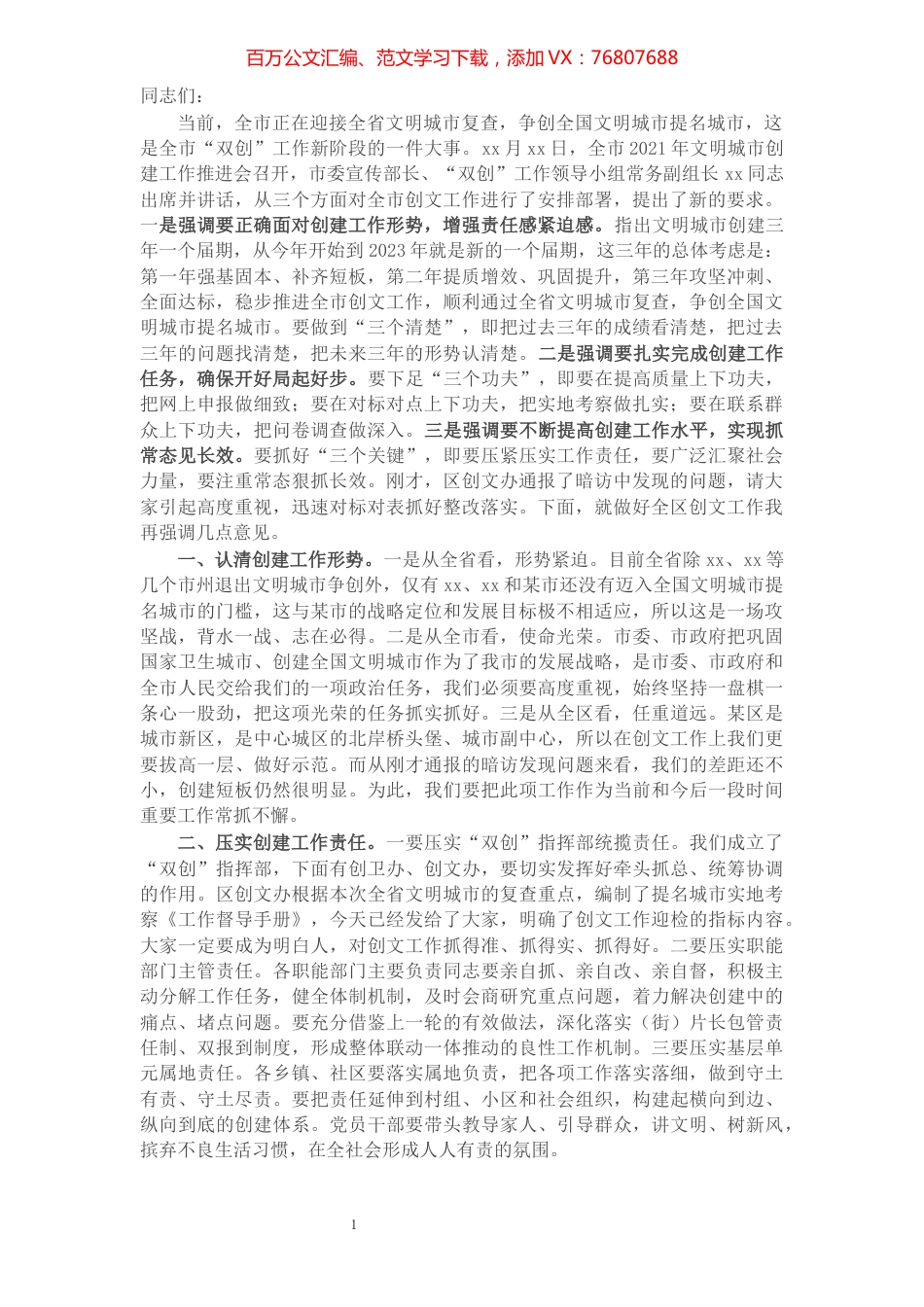 X区长巩固国家卫生城市、创建全国文明城市工作推进会讲话​​​​​​​​​​​​​​​​​.docx_第1页