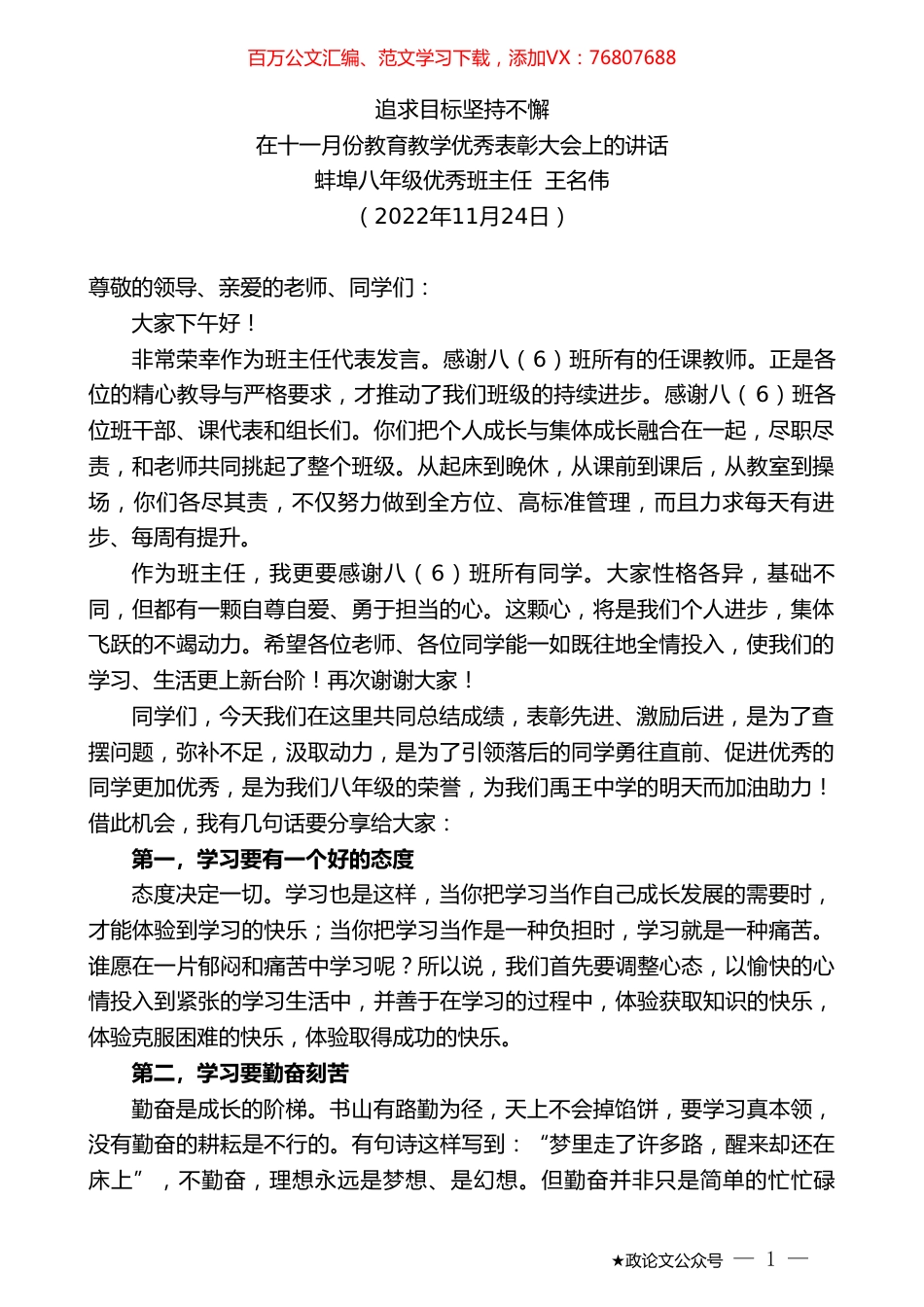 蚌埠八年级优秀班主任王名伟：在十一月份教育教学优秀表彰大会上的讲话.doc_第1页