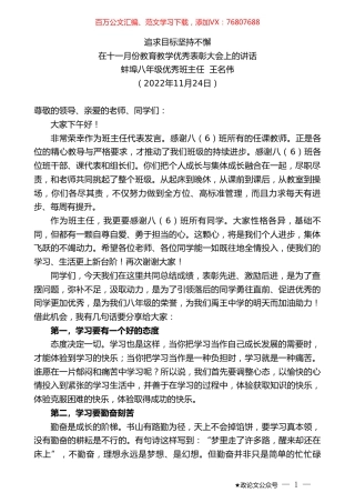 蚌埠八年级优秀班主任王名伟：在十一月份教育教学优秀表彰大会上的讲话.doc