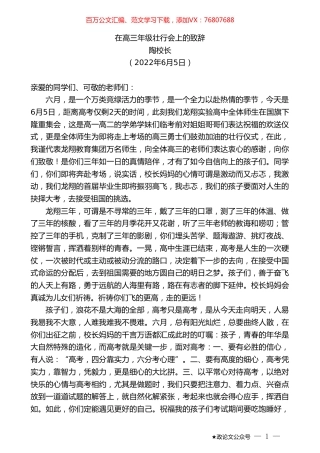陶校长：在高三年级壮行会上的致辞.doc