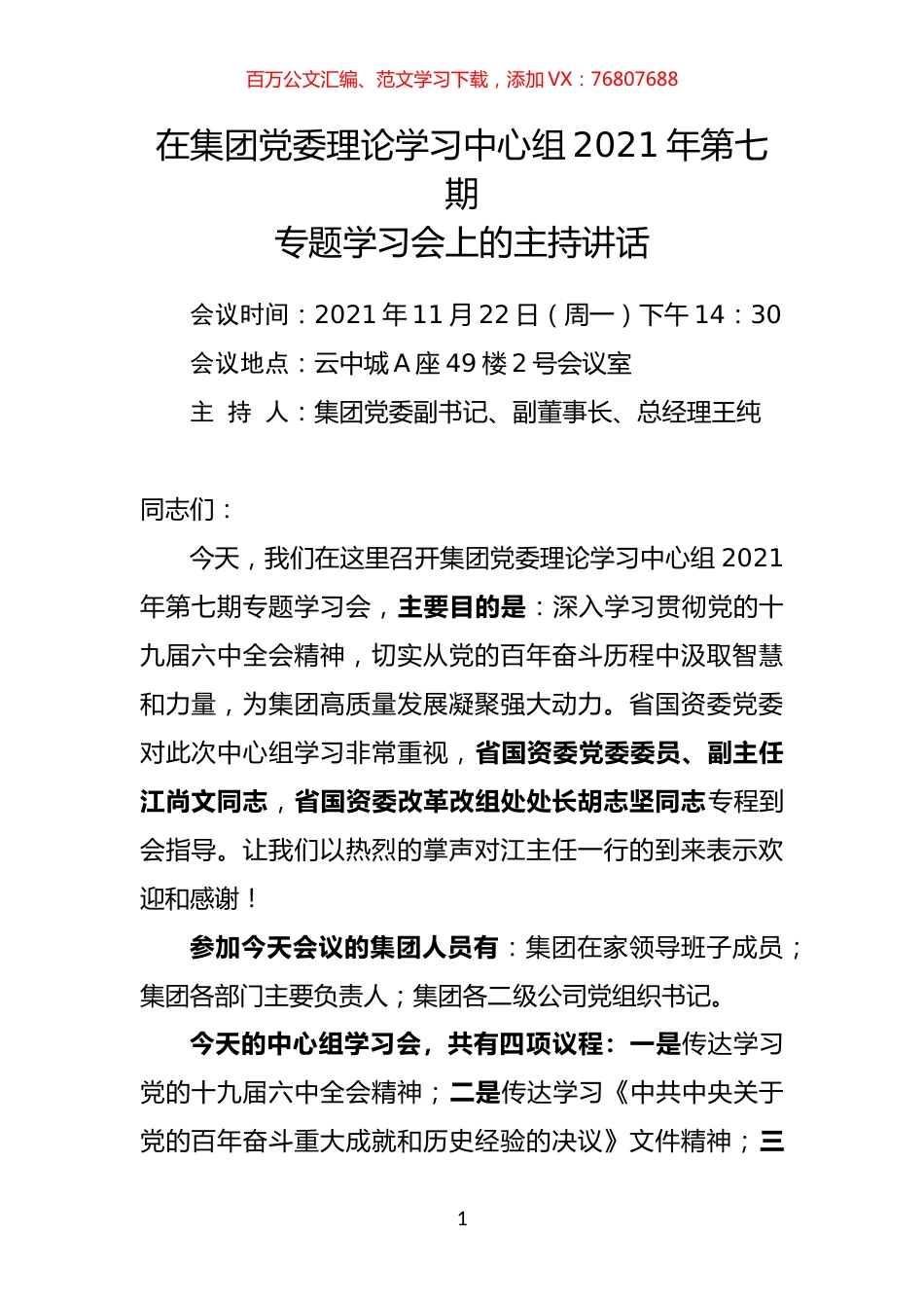 集团党委理论学习中心组学习六中全会精神的主持讲话.docx_第1页