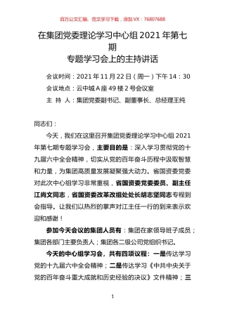 集团党委理论学习中心组学习六中全会精神的主持讲话.docx