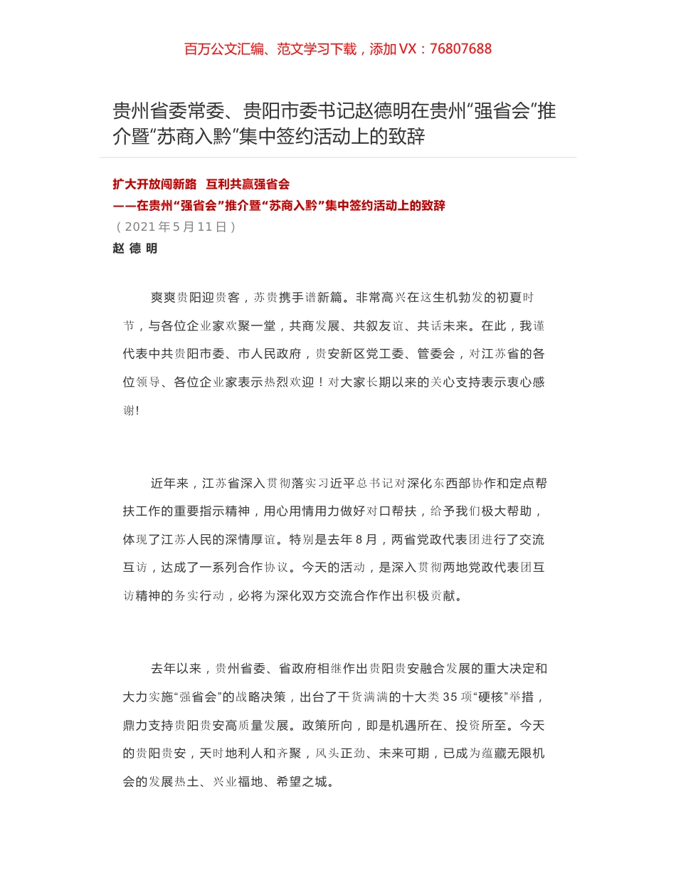 贵州省委常委、贵阳市委书记赵德明在贵州“强省会”推介暨“苏商入黔”集中签约活动上的致辞.docx_第1页