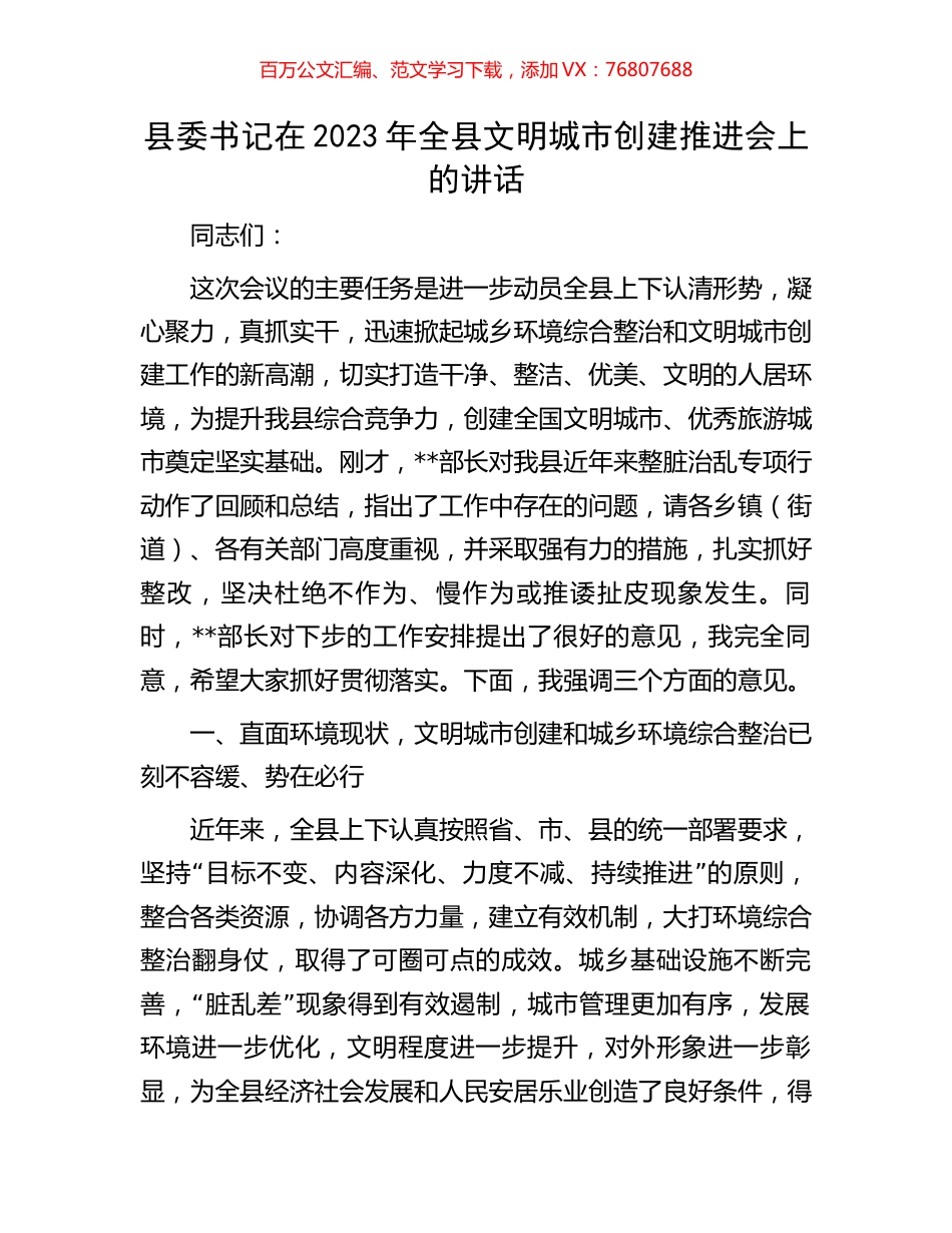 县委书记在2023年全县文明城市创建推进会上的讲话.docx_第1页